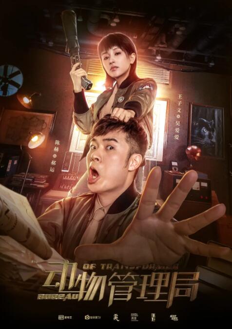电影：动物管理局