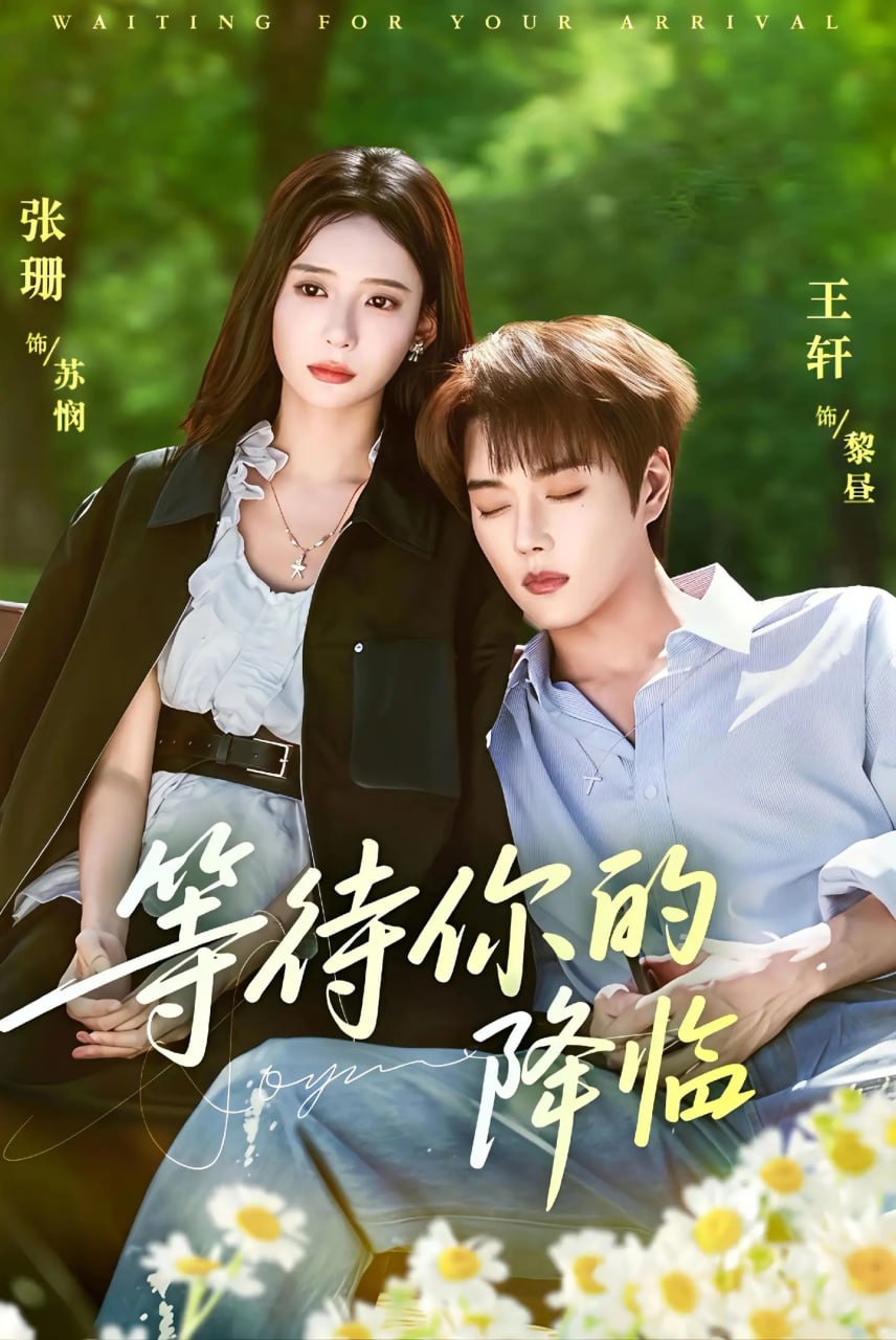 电影：等待你的降临