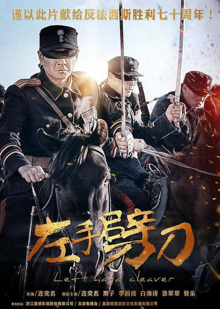 电影：左手劈刀