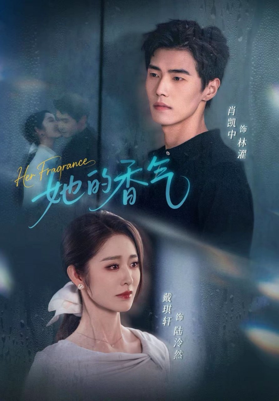 电影：她的香气