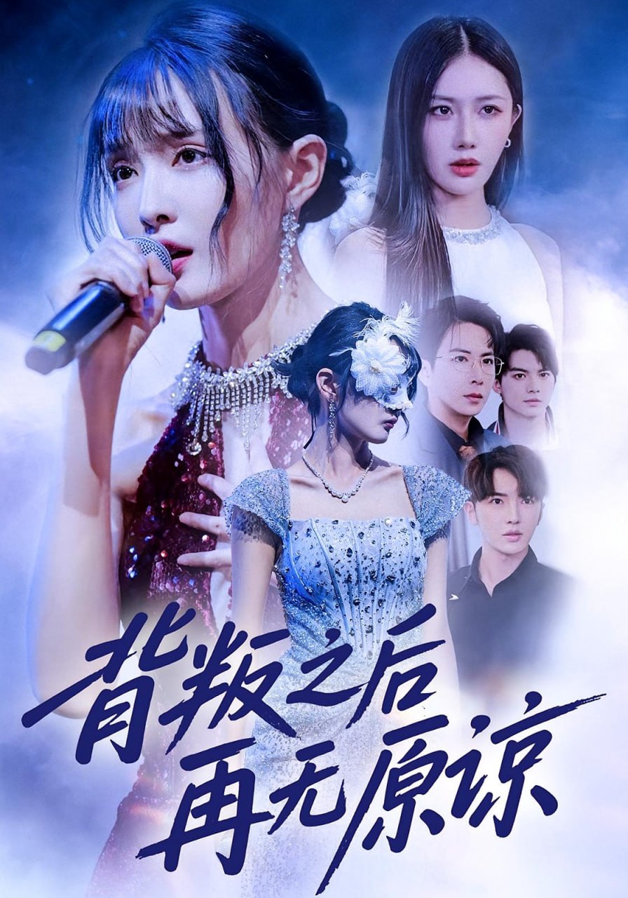 电影：背叛之后再无原谅