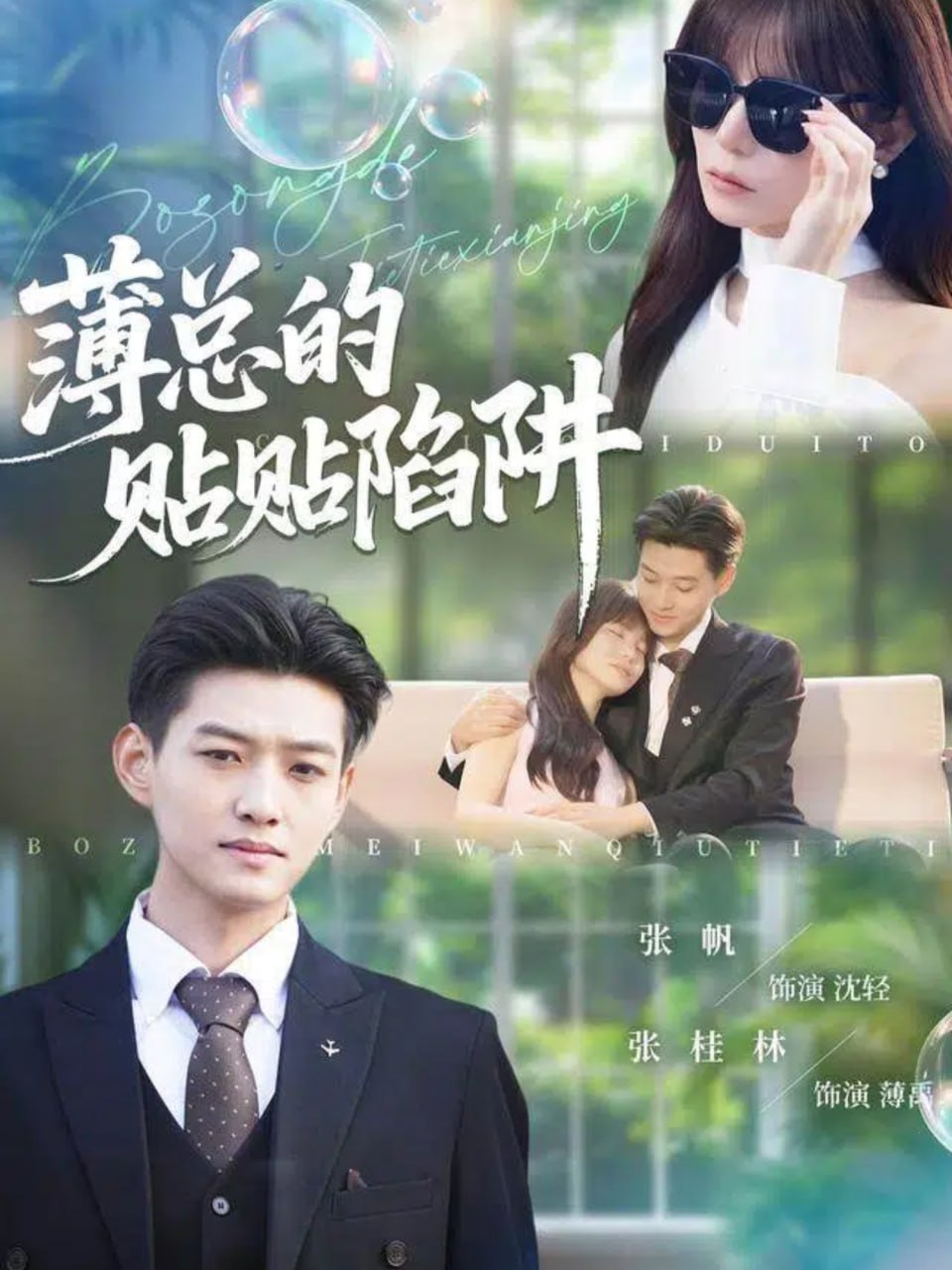 电影：薄总的贴贴陷阱