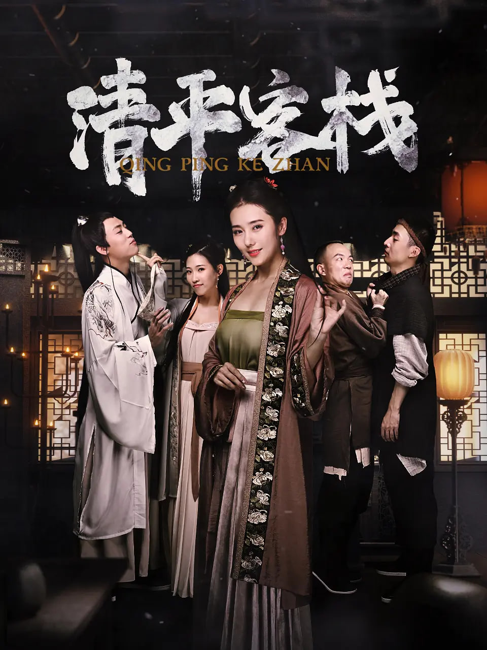 电影：清平客栈