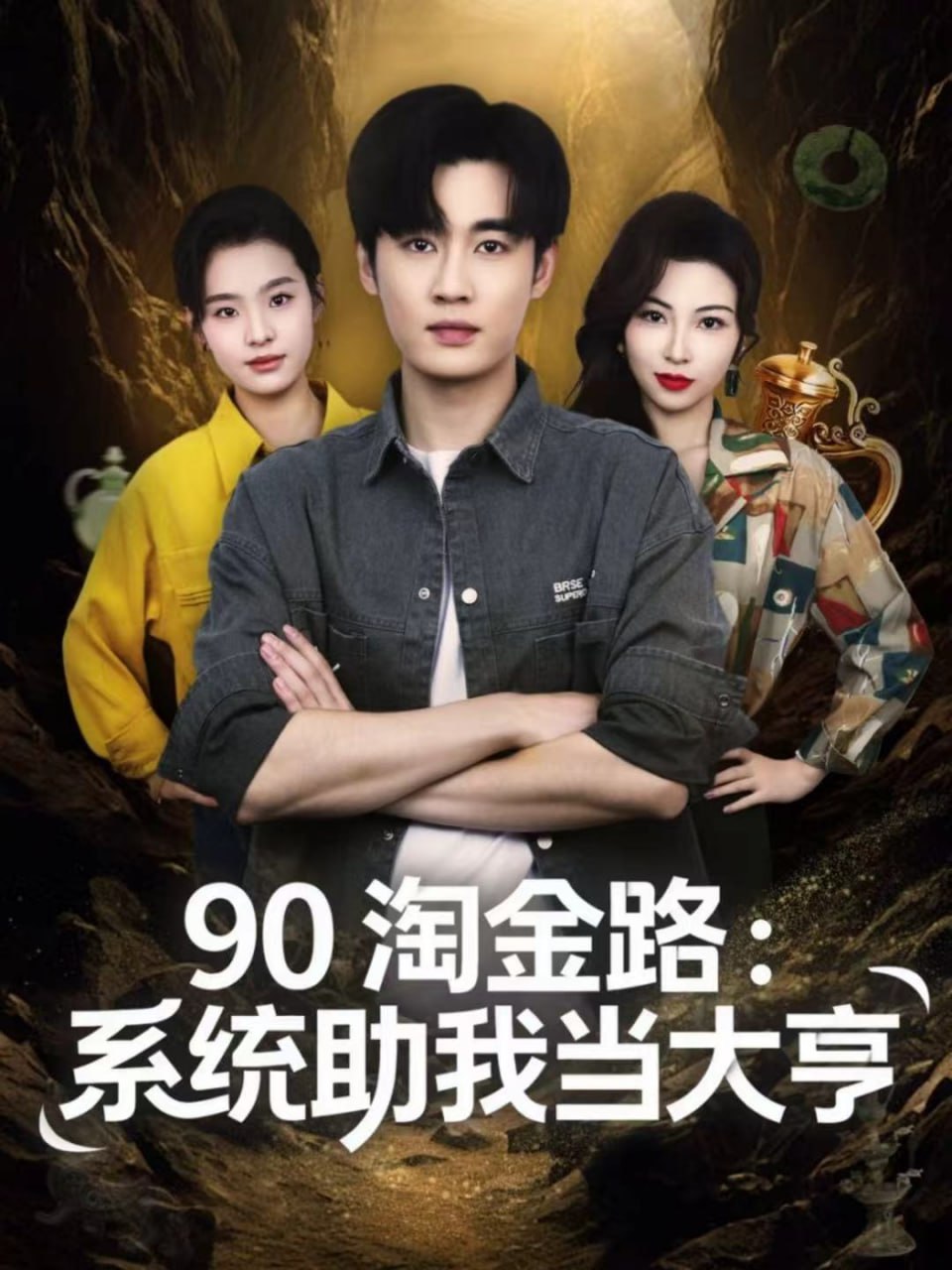 电影：90淘金路：系统助我当大亨