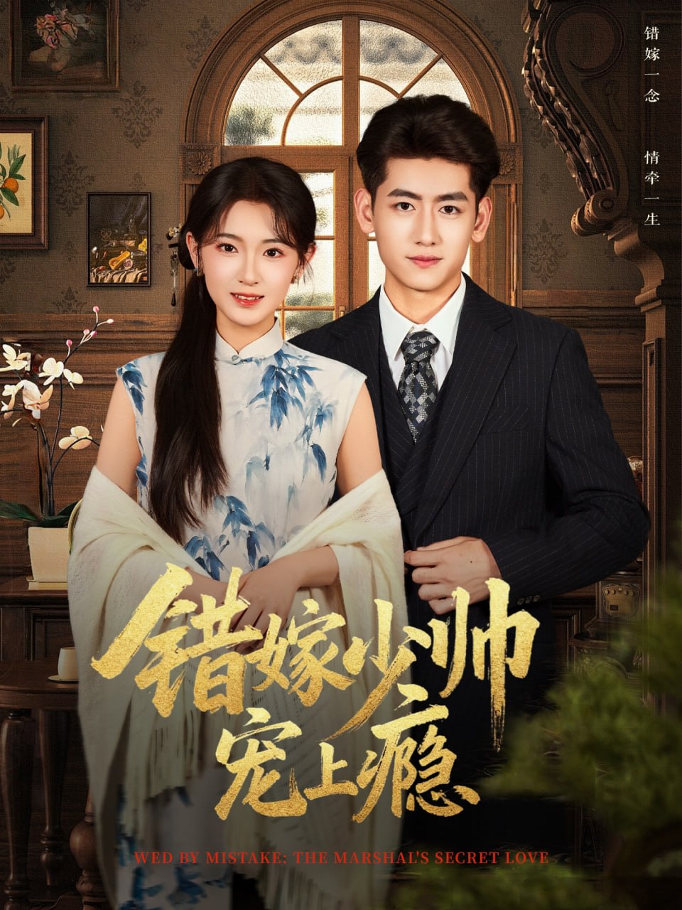 电影：错嫁少帅宠上瘾