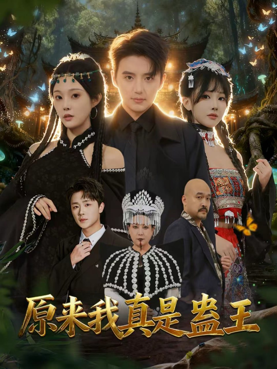 电影：原来我真是蛊王