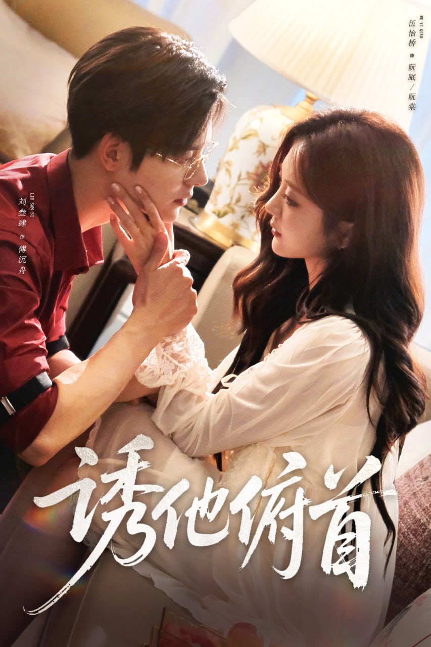 电影：诱他俯首