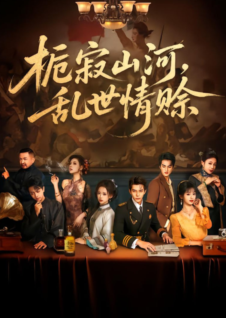 电影：栀寂山河乱世情赊（认命）