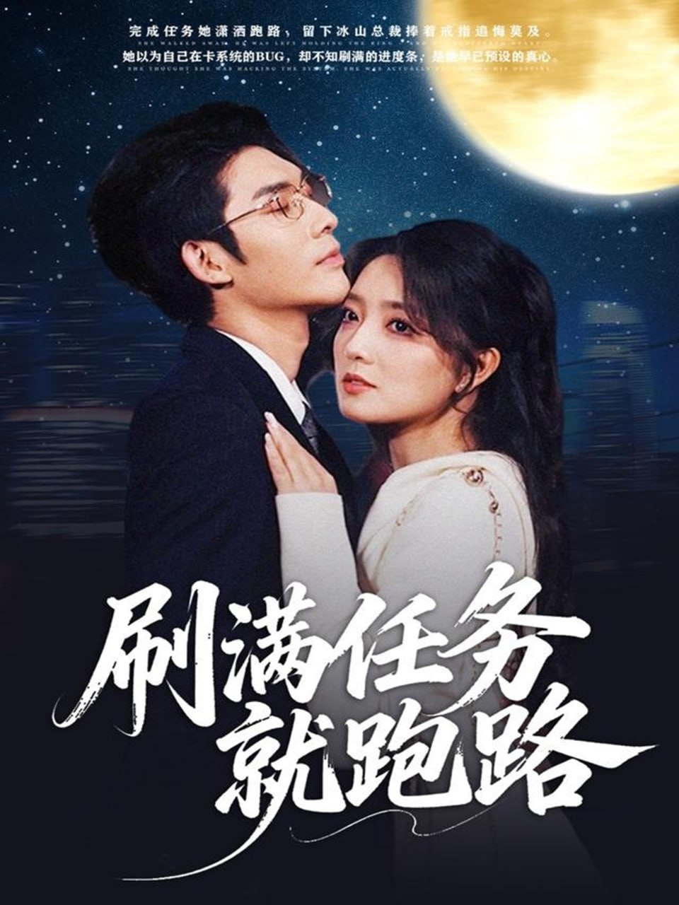 电影：刷满任务就跑路