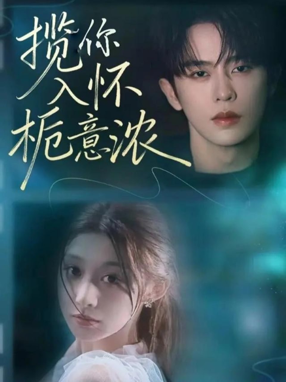 电影：揽你入怀栀意浓