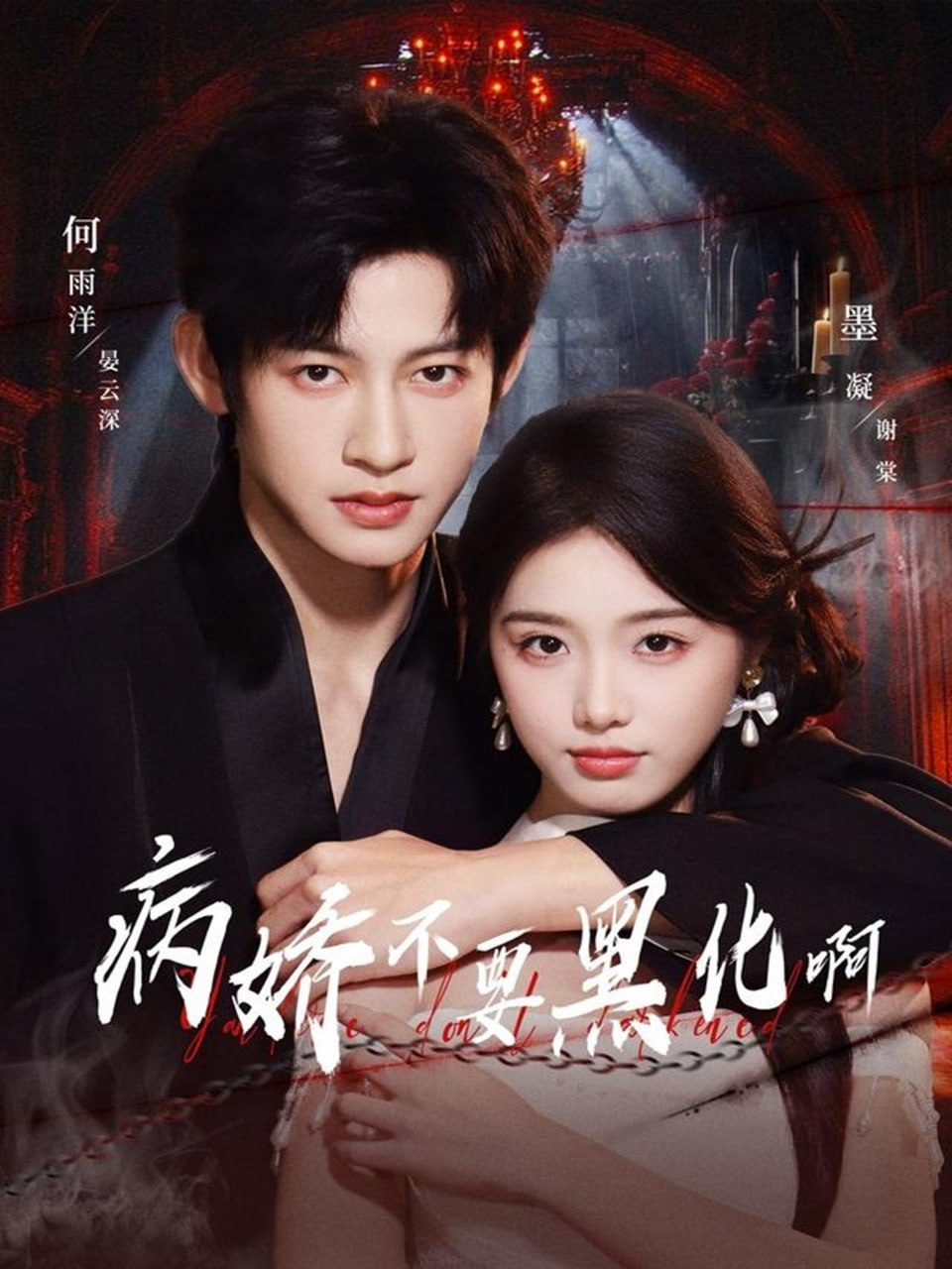 电影：病娇不要黑化啊（恶毒女配她只想活命）