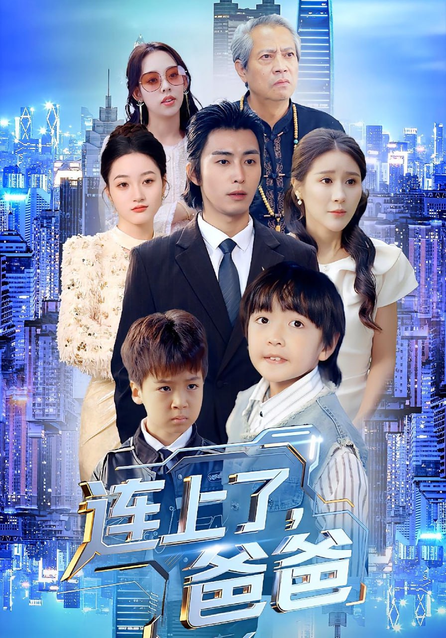 电影：连上了爸爸