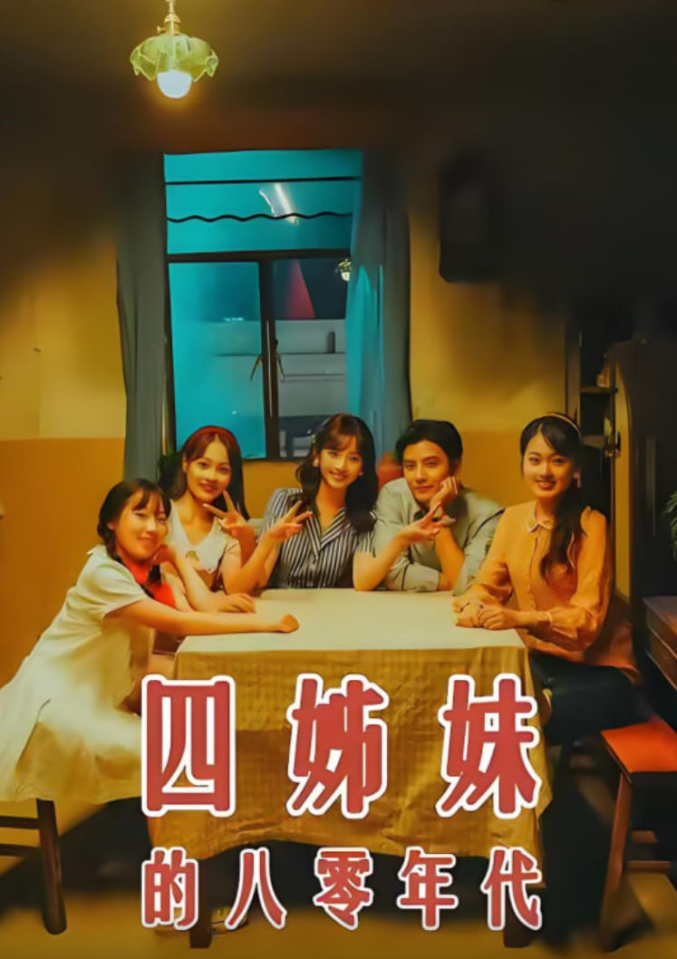 电影：四姊妹的八零年代