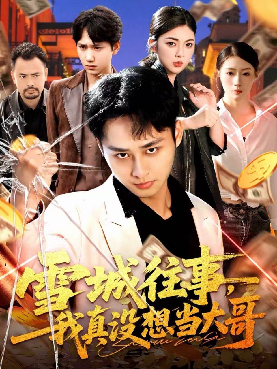 电影：雪城往事，我真没想当大哥