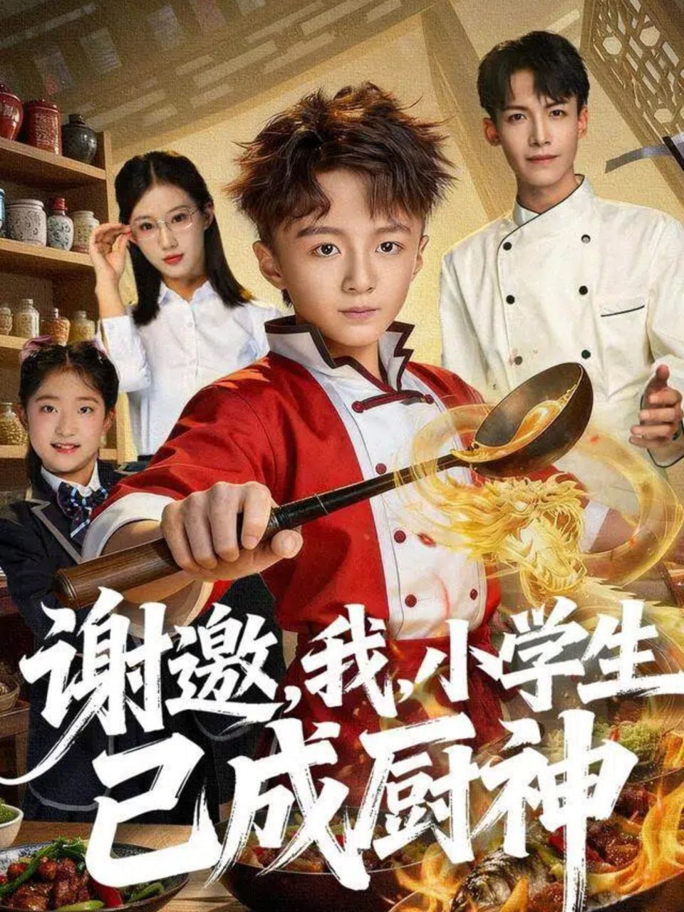 电影：谢邀，我，小学生已成厨神