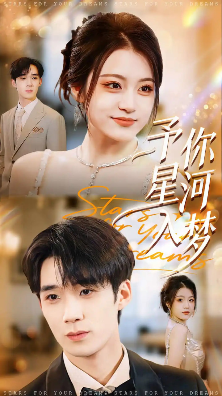 电影：予你星河入梦