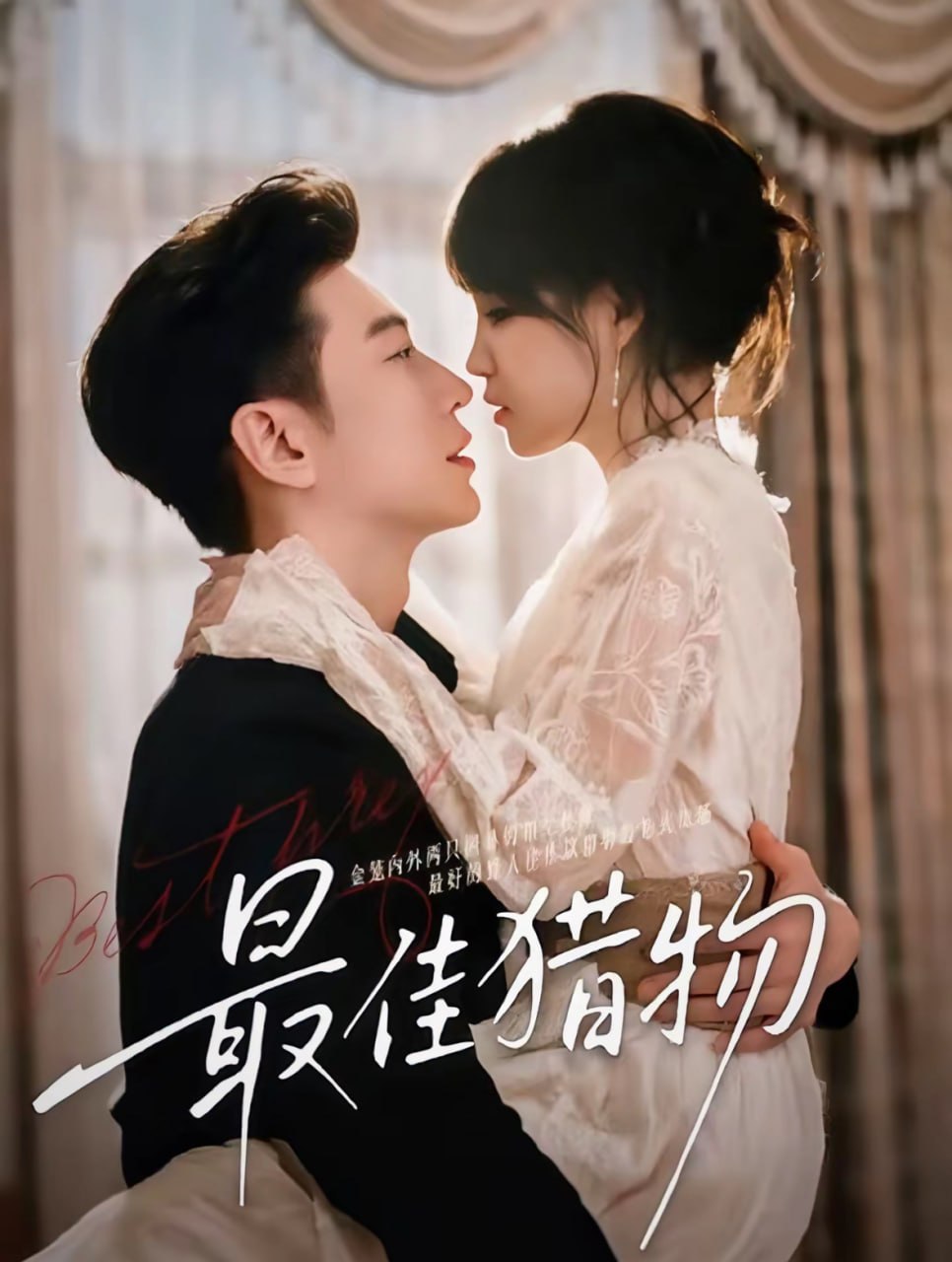 电影：最佳猎物