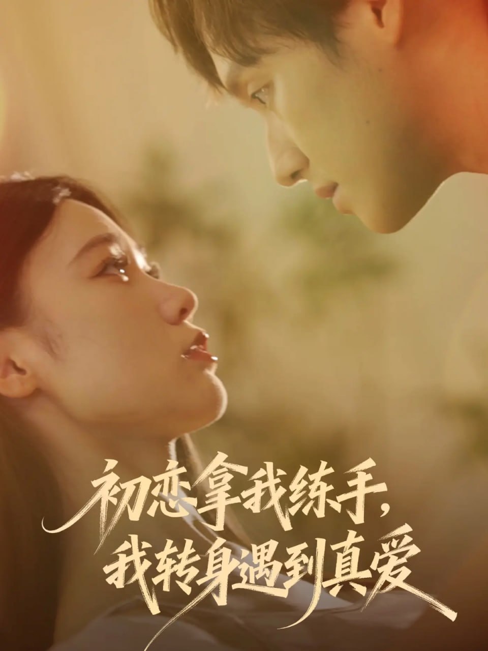 电影：初恋拿我练手我转身遇到真爱