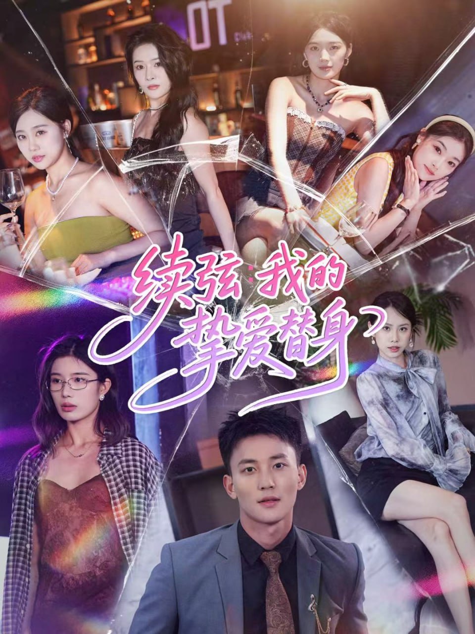 电影：续弦我的挚爱替身