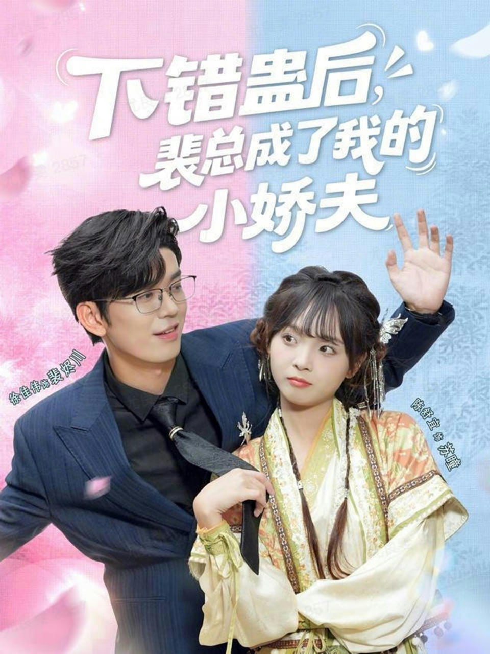 电影：下错蛊后，裴总成了我的小娇夫