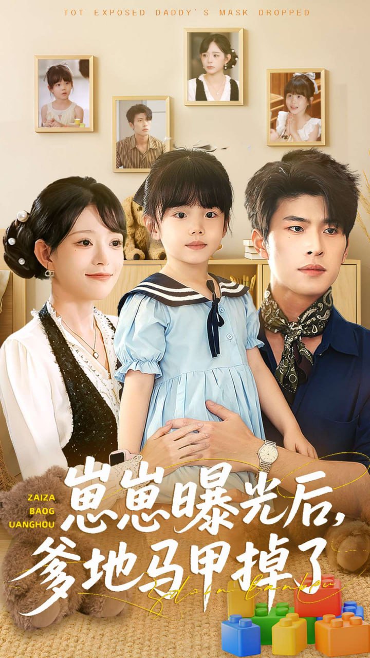 电影：崽崽曝光后，爹地马甲掉了