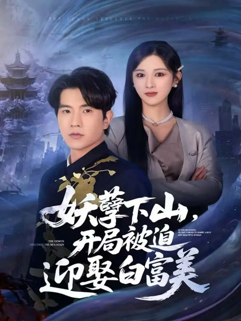 电影：妖孽下山，开局被迫迎娶白富美