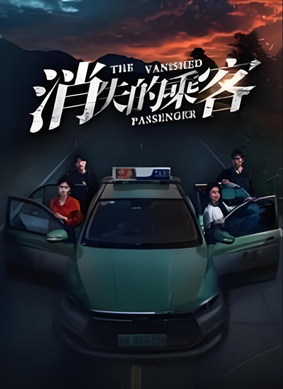 电影：消失的乘客