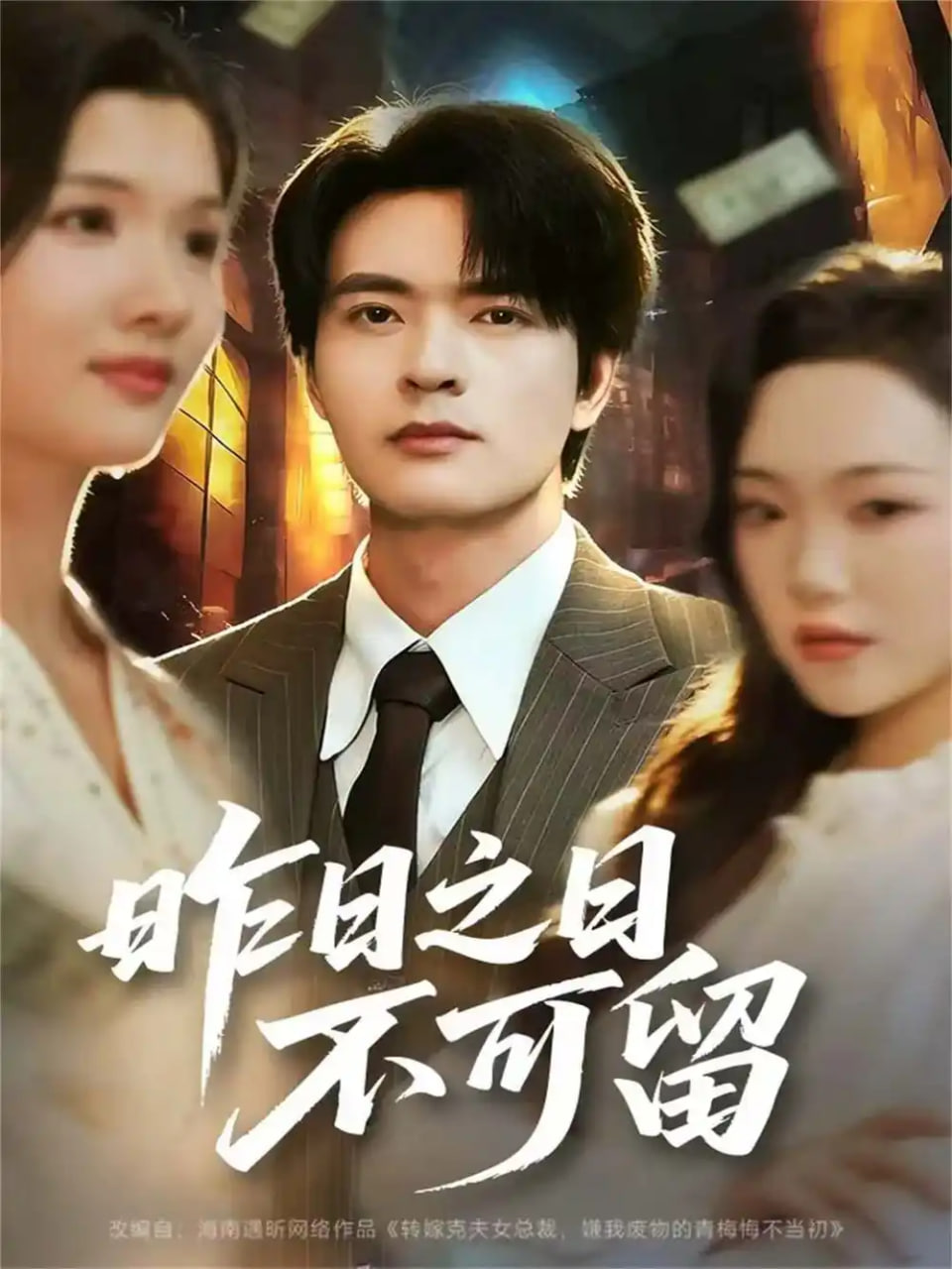 电影：昨日之日不可留
