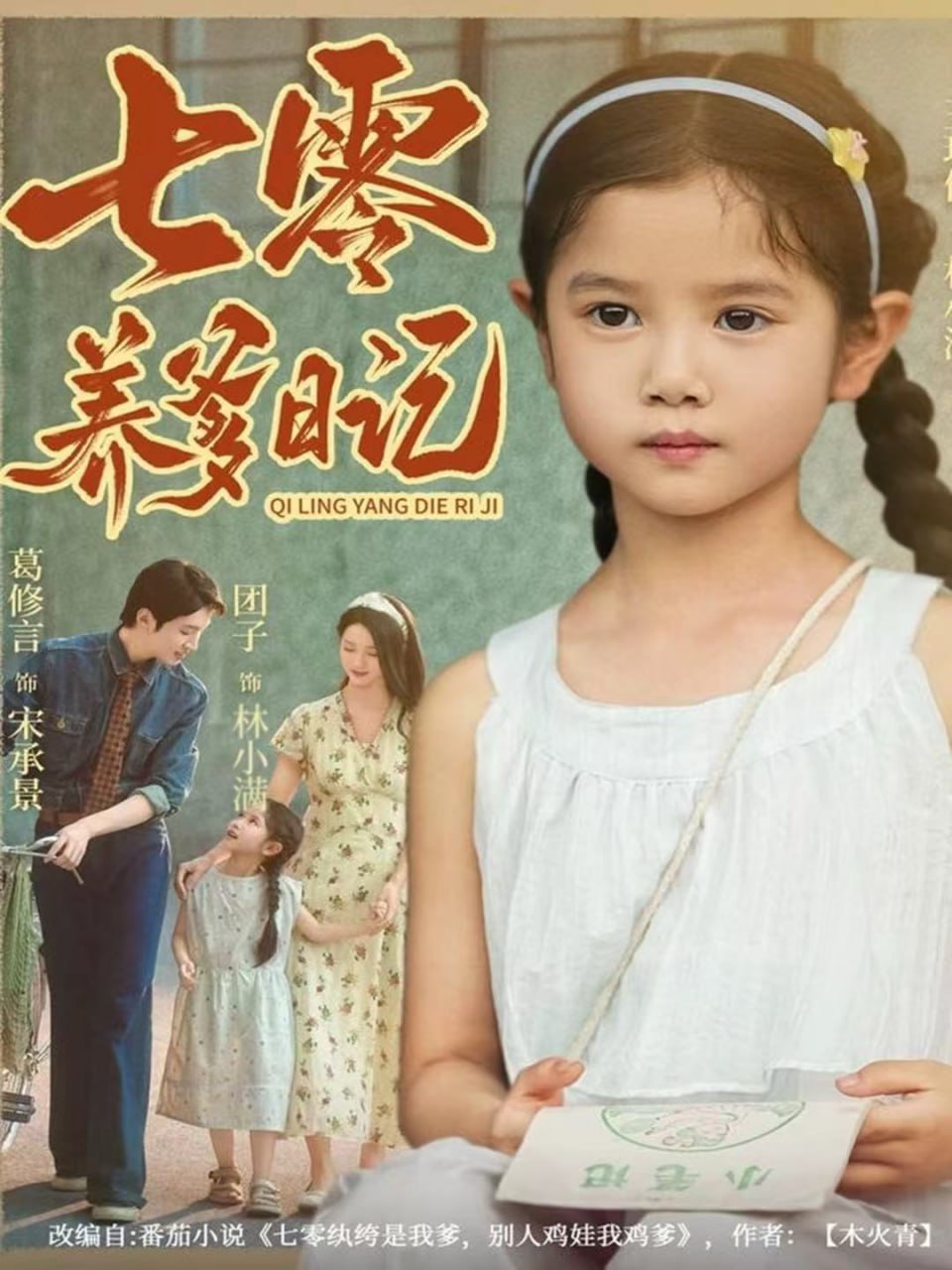 电影：七零养爹日记