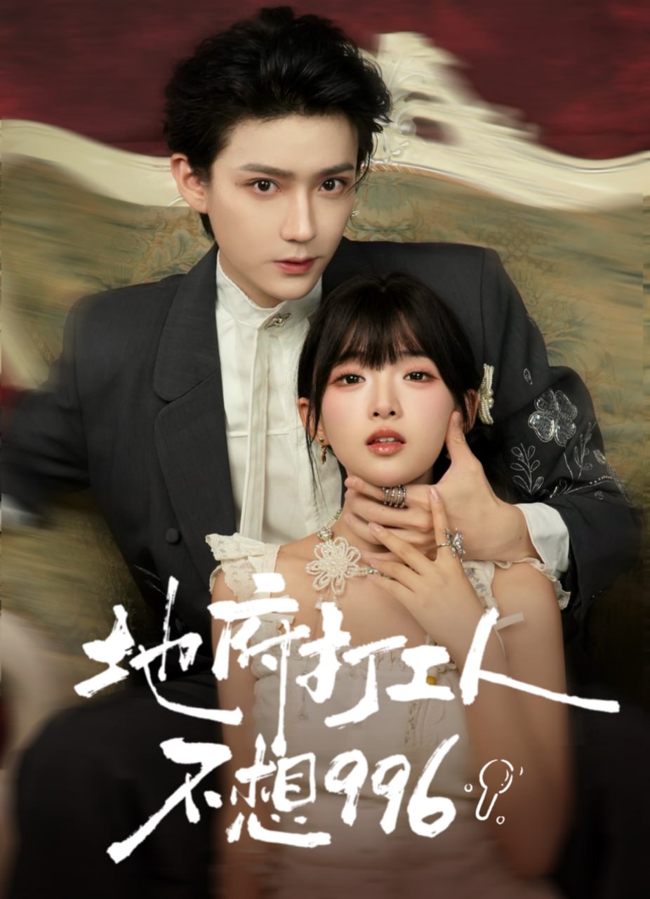 电影：地府打工人不想996