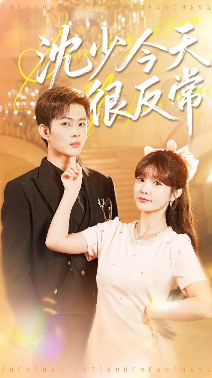 电影：沈少今天很反常