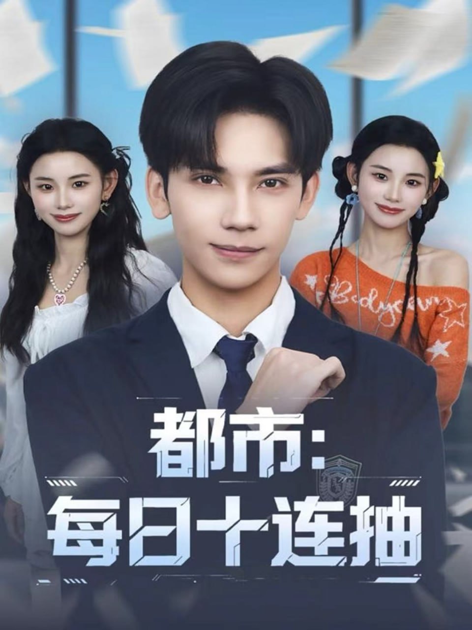 电影：都市：每日十连抽