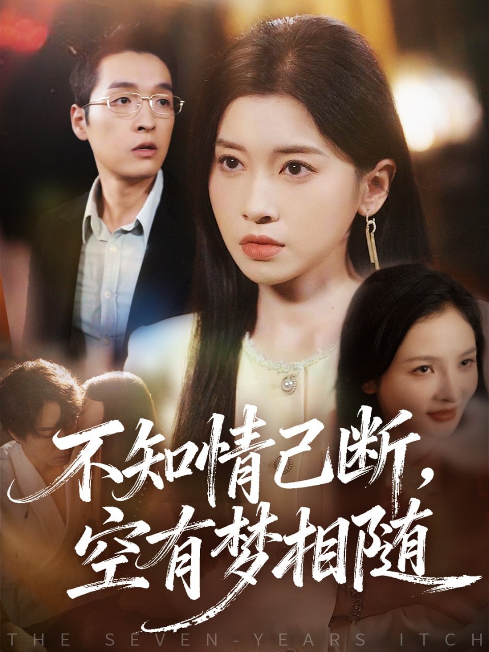 电影：不知情已断，空有梦相随