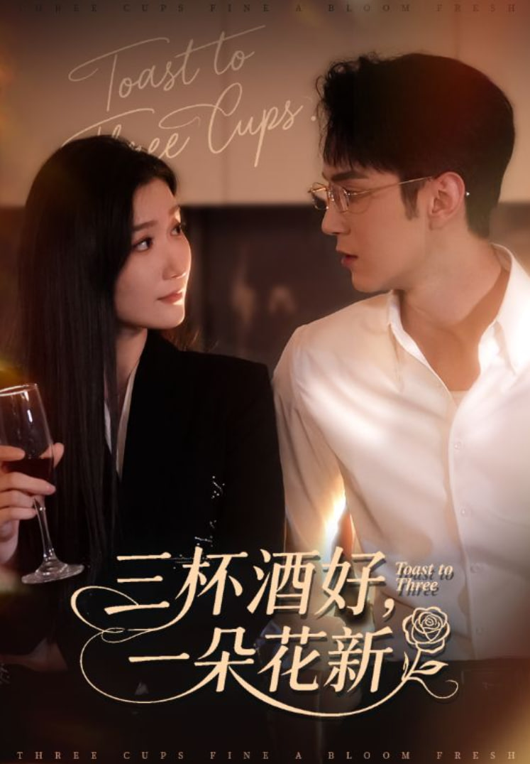 电影：三杯酒好一朵花新（星晚辞旧霁雪迎新）