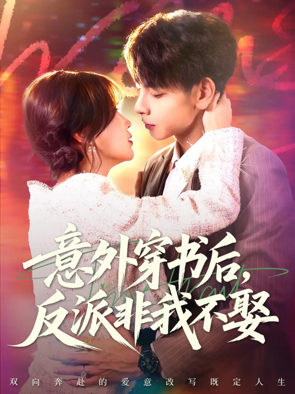 电影：意外穿书后，反派非我不娶