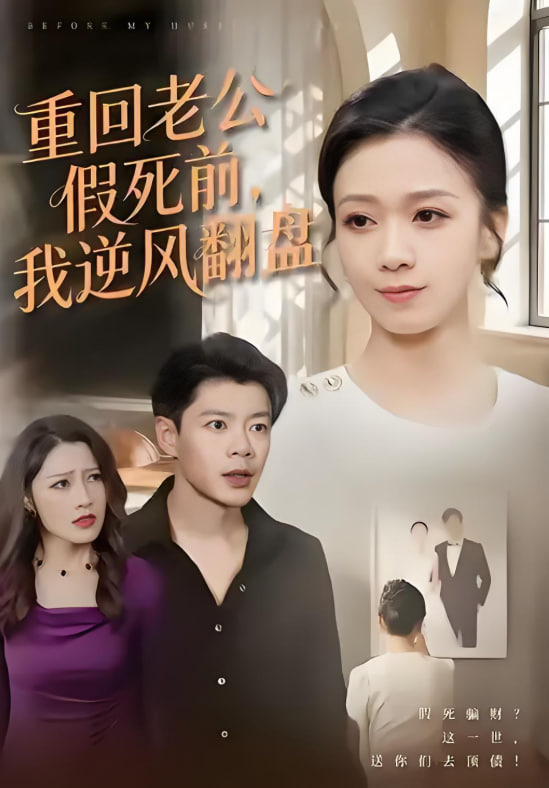 电影：重回老公假死前，我逆风翻盘