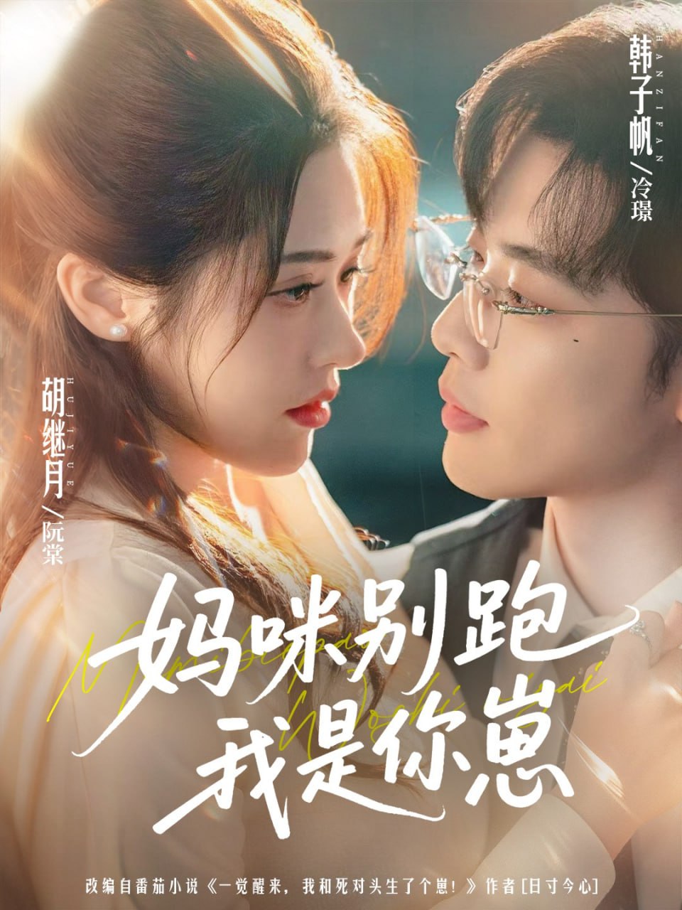 电影：妈咪别跑我是你崽