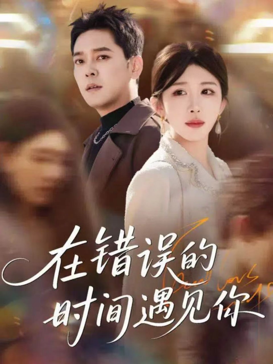 电影：在错误的时间遇见你