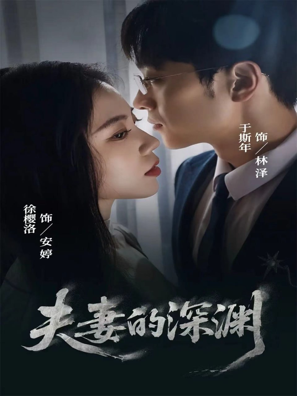 电影：夫妻的深渊