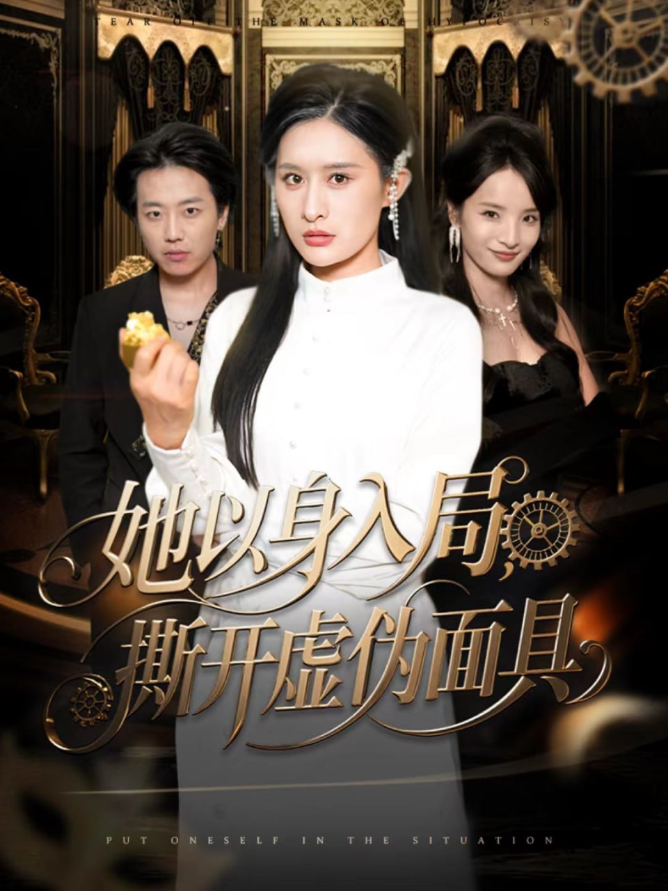 电影：她以身入局，撕开虚伪面具