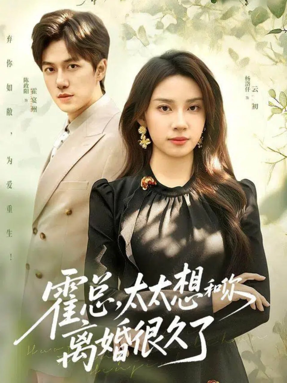 电影：霍总，太太想和你离婚很久了