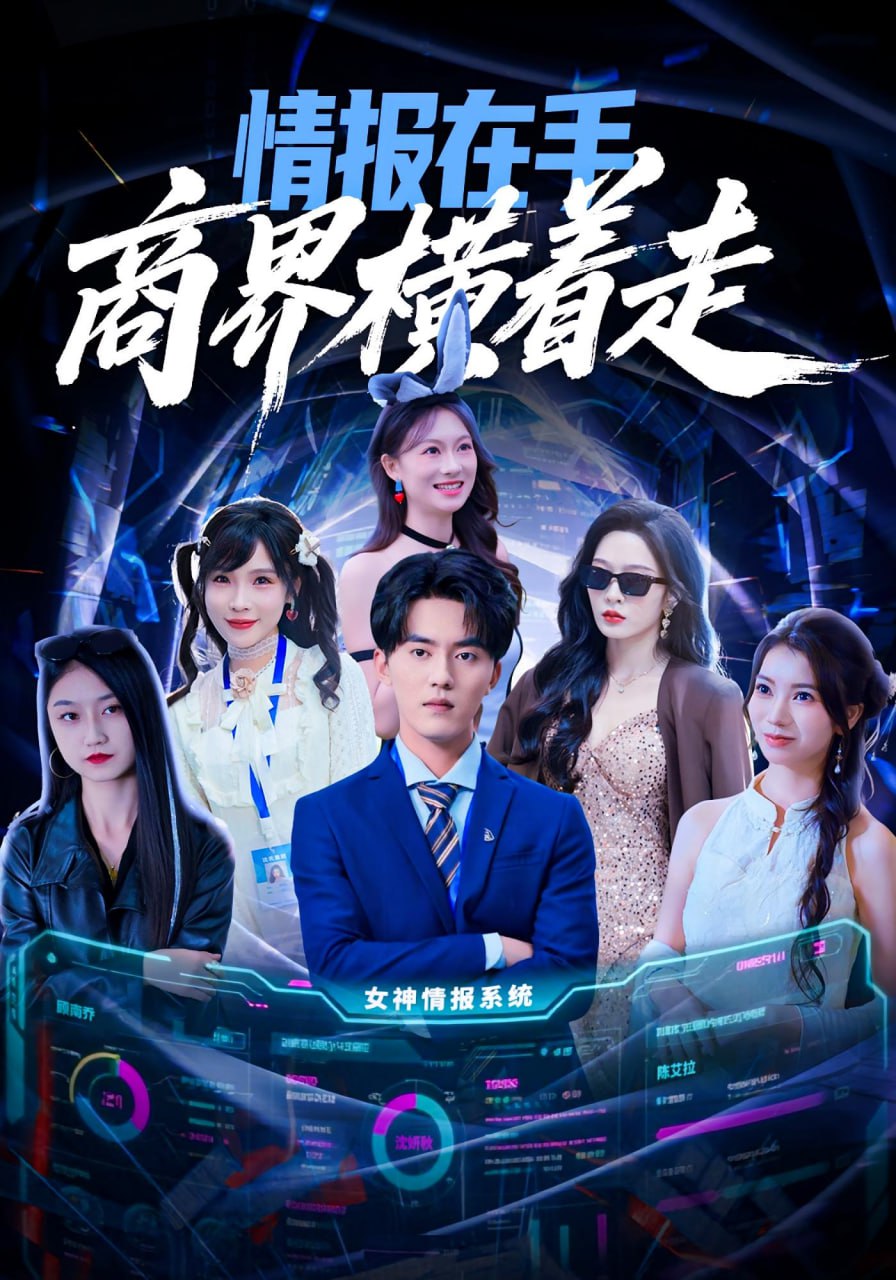 电影：情报在手商界横着走