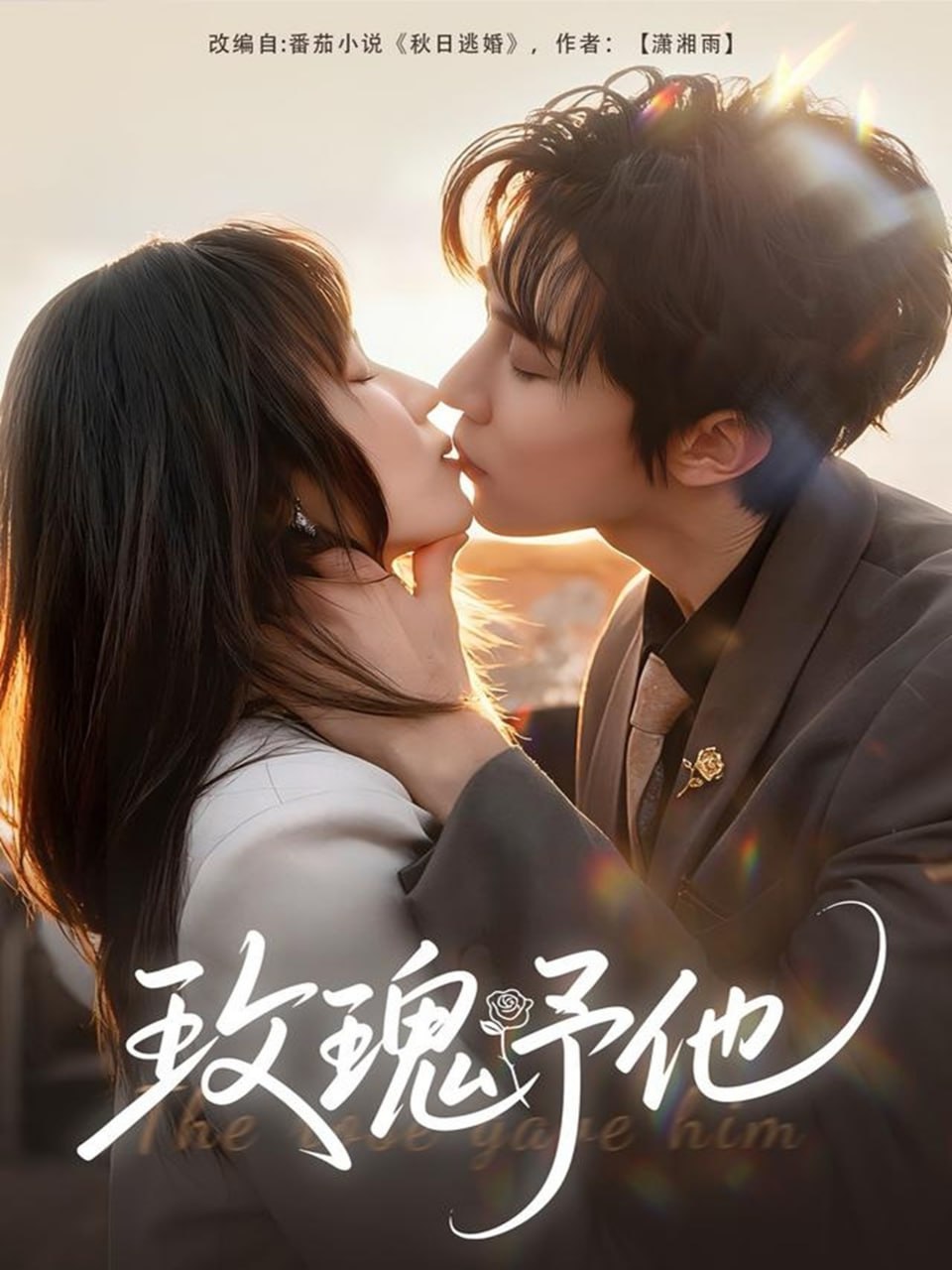 电影：玫瑰予他