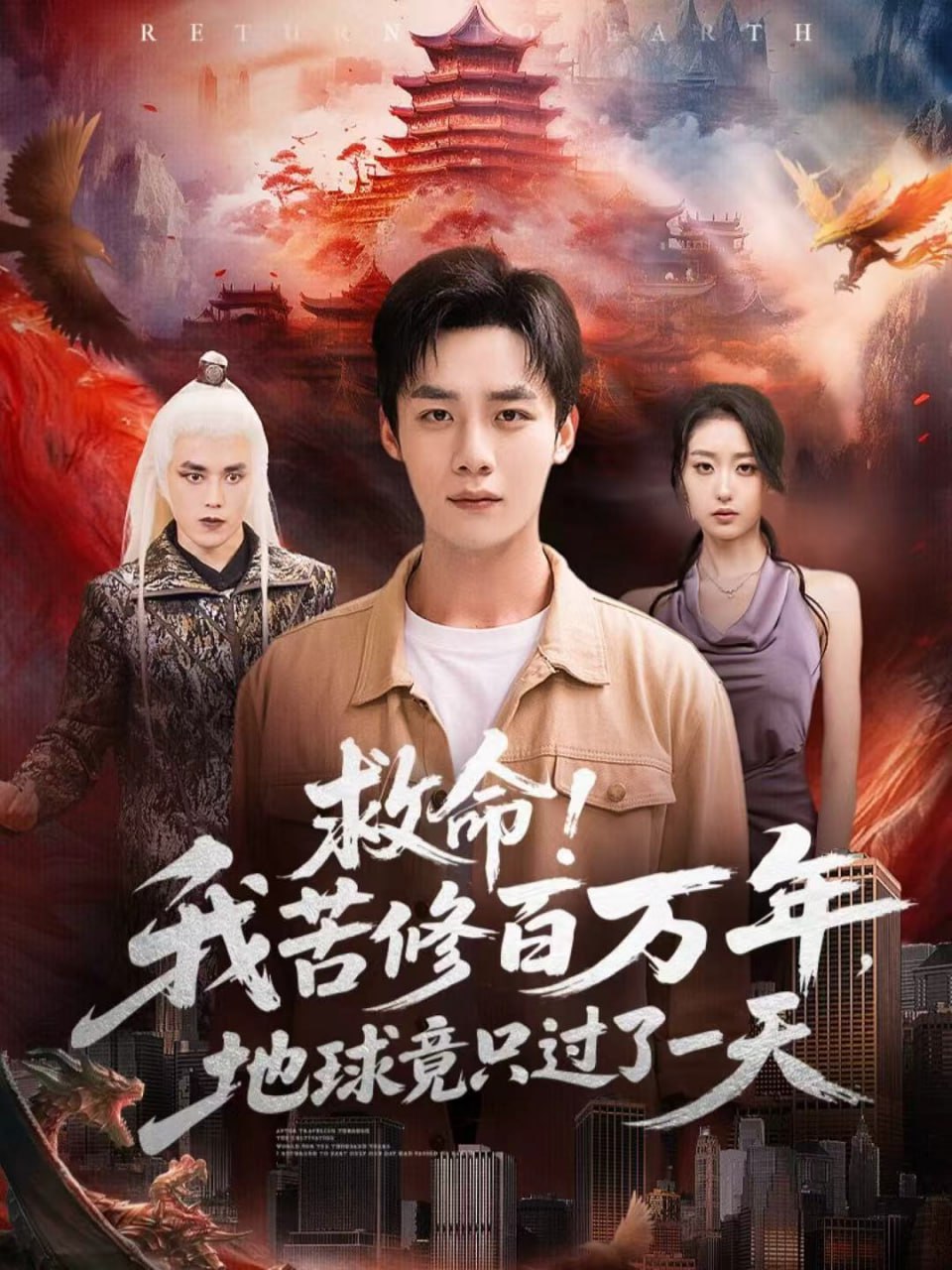 电影：救命！我苦修百万年，地球竟只过了一天