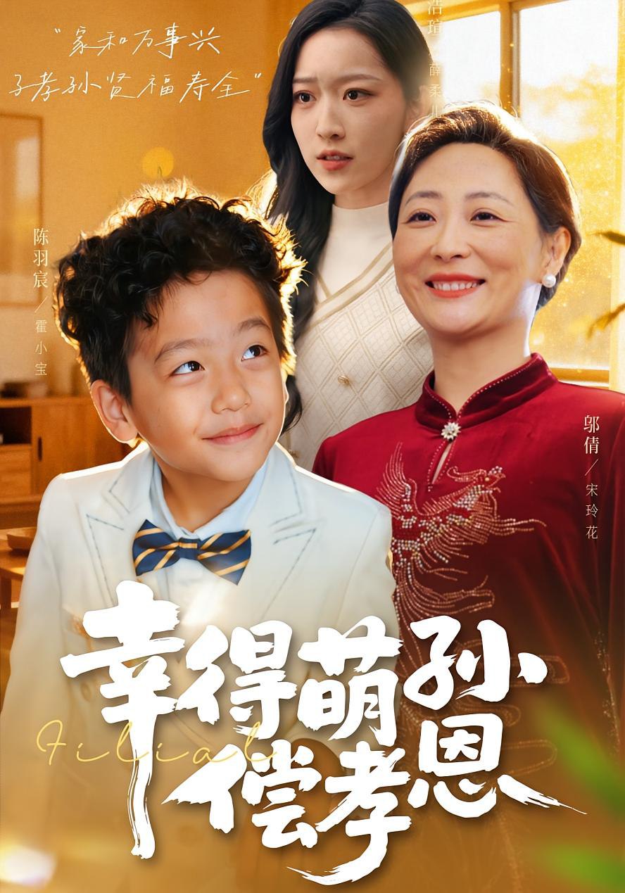 电影：幸得萌孙偿孝恩