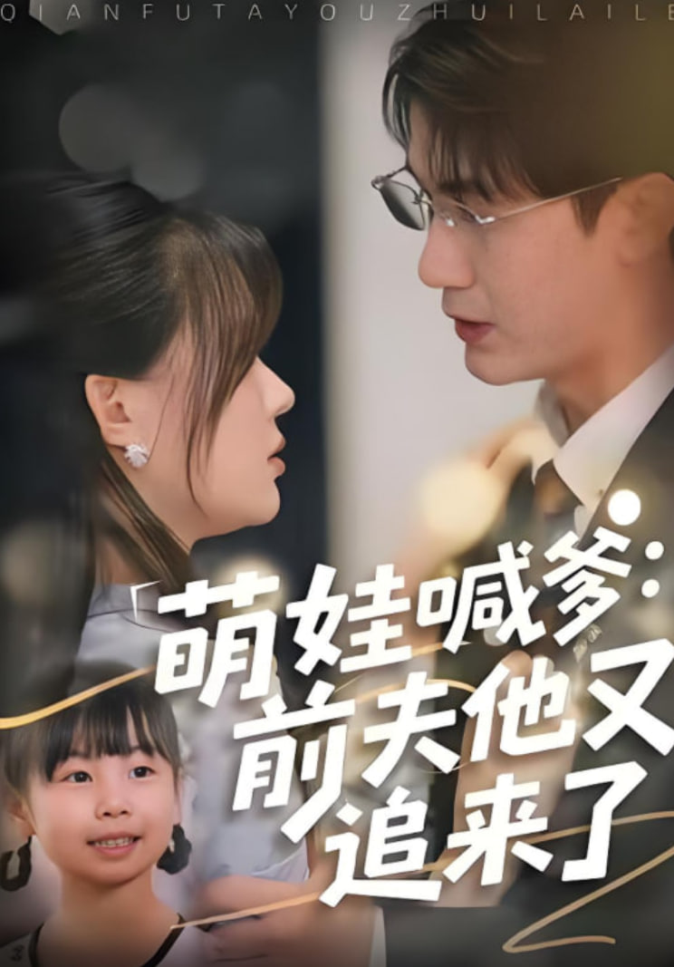 电影：萌娃喊爹：前夫他又追来了