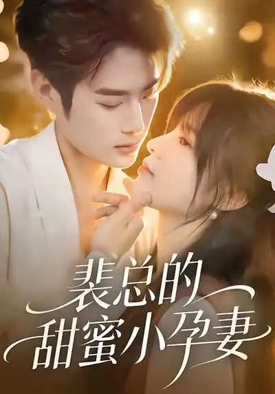 电影：裴总的甜蜜小孕妻