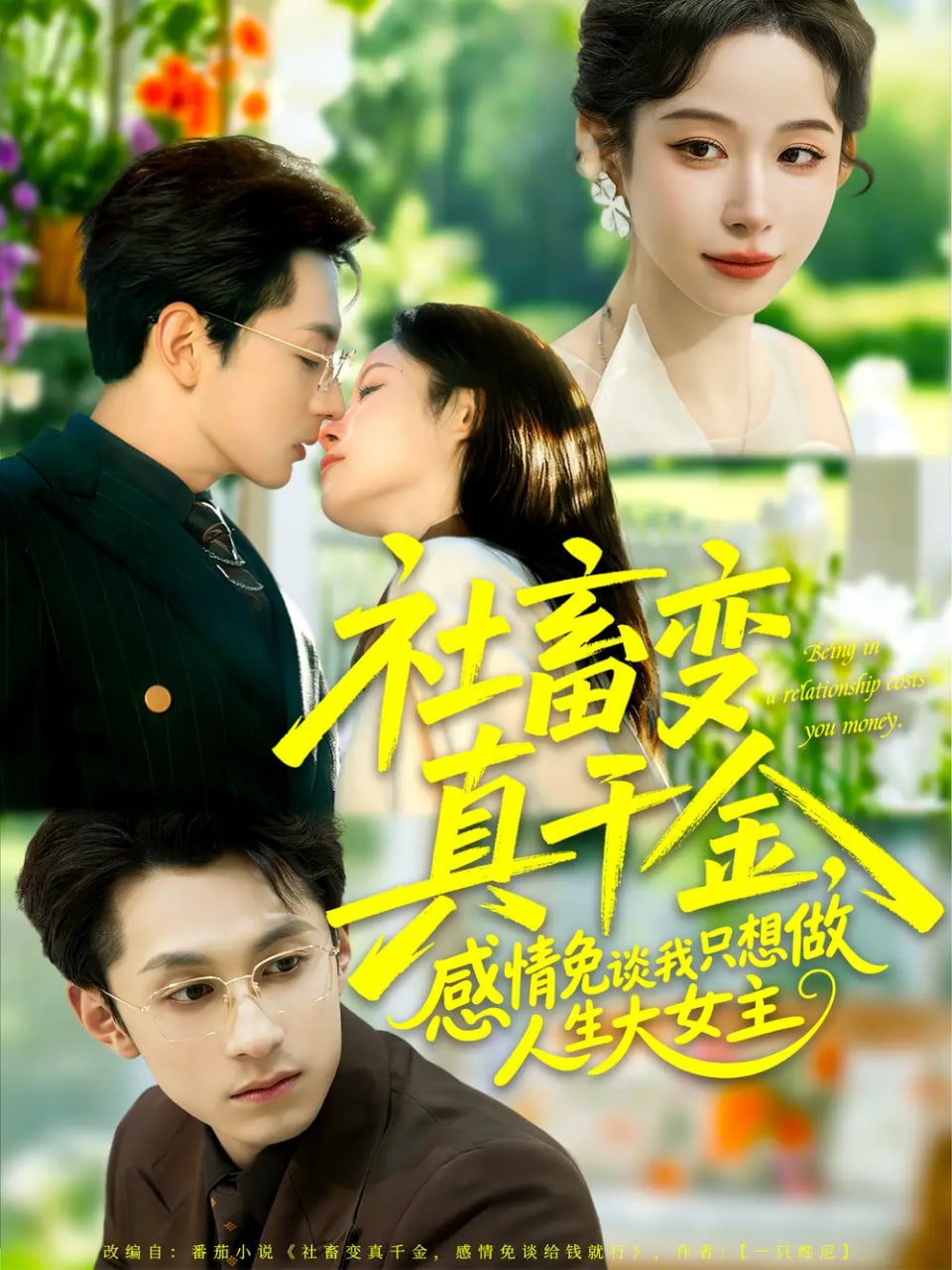 电影：社畜变真千金，感情免谈我只想做人生大女主