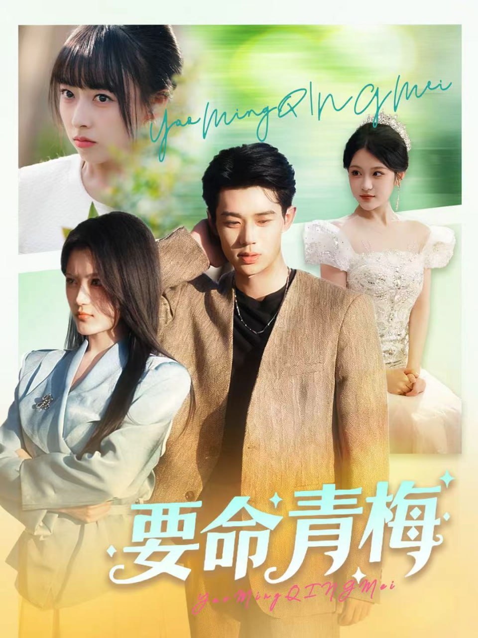 电影：要命青梅