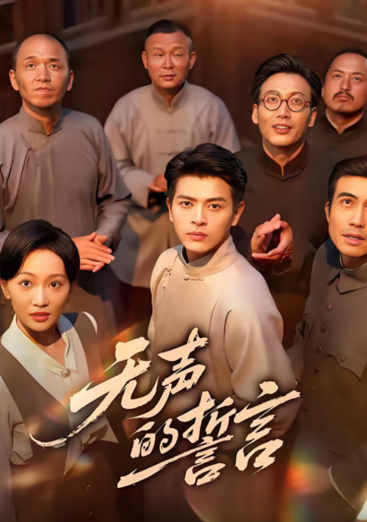 电影：无声的誓言